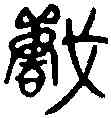 戰,酓志盤 ,書法字典